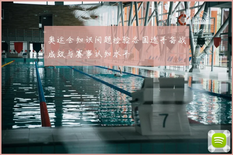 奥运会知识问题检验各国选手备战成效与赛事认知水平