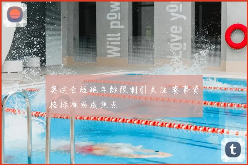 奥运会短跑年龄限制引关注 赛事资格标准或成焦点