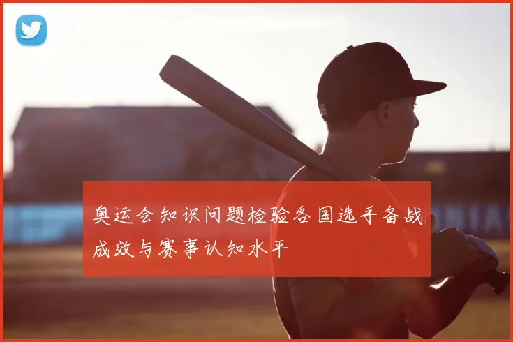 奥运会知识问题检验各国选手备战成效与赛事认知水平