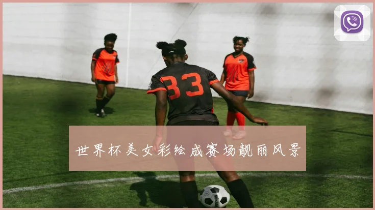 世界杯美女彩绘成赛场靓丽风景