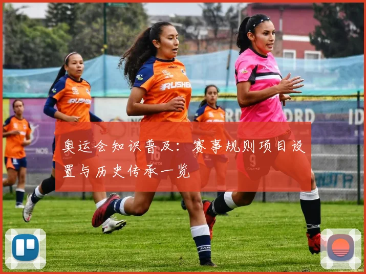 奥运会知识普及:赛事规则项目设置与历史传承一览