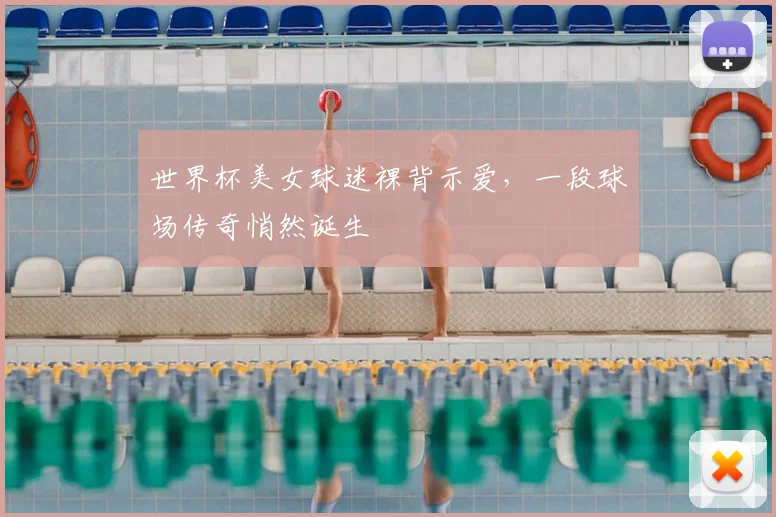 世界杯美女球迷裸背示爱，一段球场传奇悄然诞生