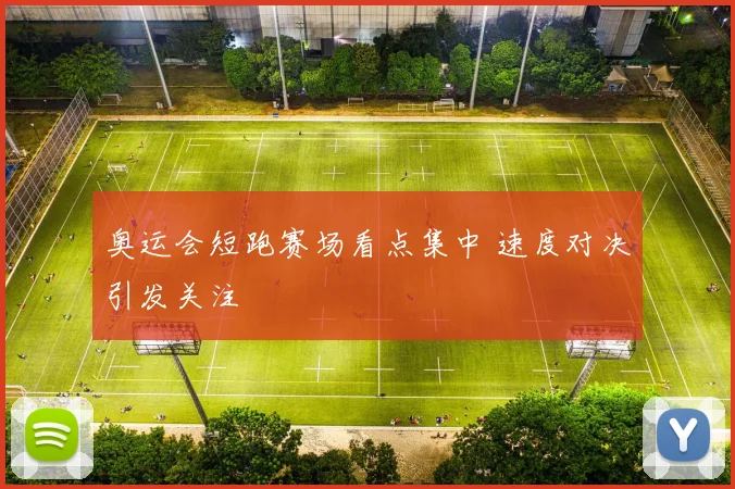 奥运会短跑赛场看点集中 速度对决引发关注