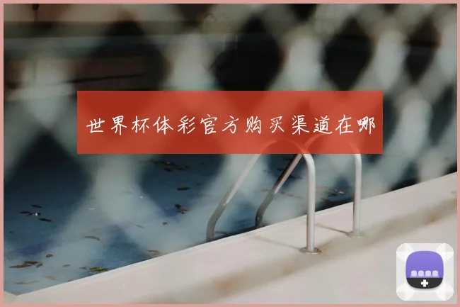 世界杯体彩官方购买渠道在哪