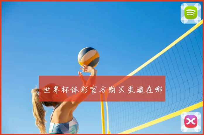 世界杯体彩官方购买渠道在哪