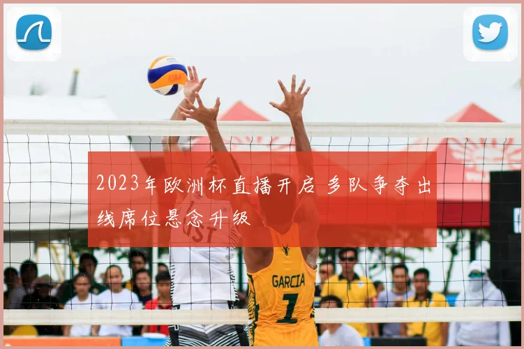 2023年欧洲杯直播开启 多队争夺出线席位悬念升级
