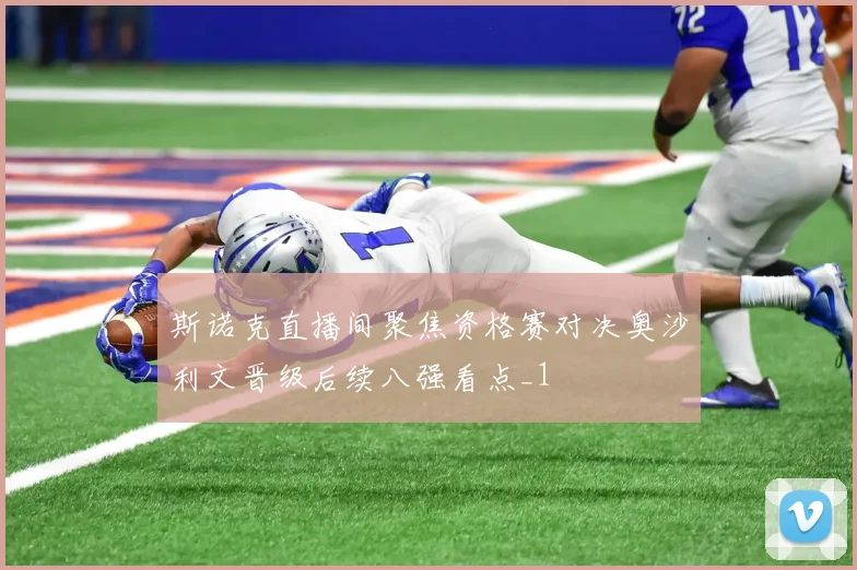 斯诺克直播间聚焦资格赛对决奥沙利文晋级后续八强看点_1