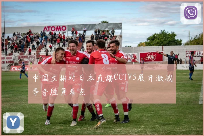 中国女排对日本直播CCTV5展开激战争夺胜负看点