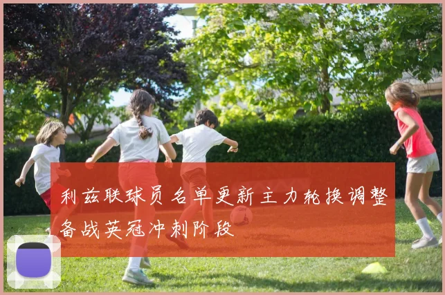 利兹联球员名单更新主力轮换调整备战英冠冲刺阶段