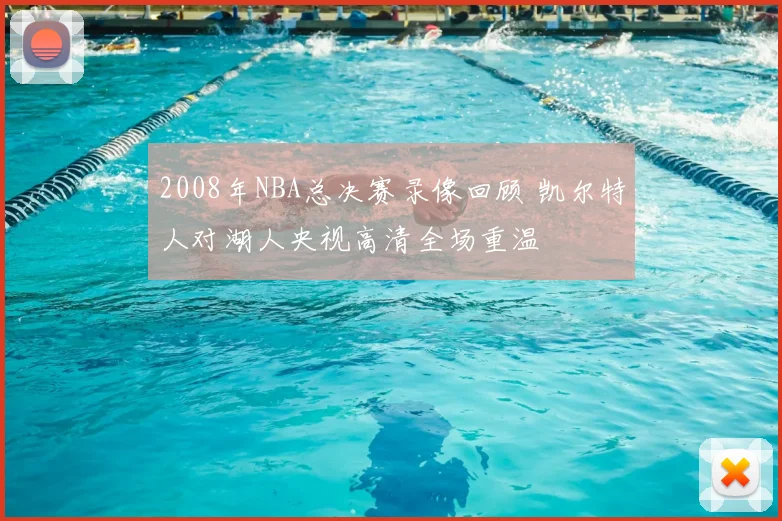 2008年NBA总决赛录像回顾 凯尔特人对湖人央视高清全场重温