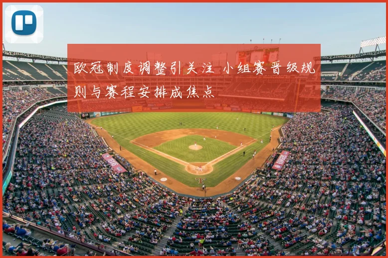 欧冠制度调整引关注 小组赛晋级规则与赛程安排成焦点