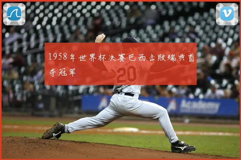 1958年世界杯决赛巴西击败瑞典首夺冠军