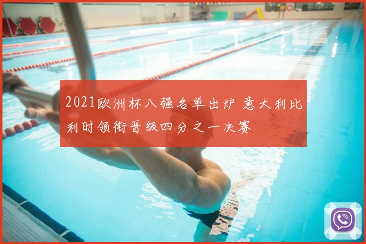 2021欧洲杯八强名单出炉 意大利比利时领衔晋级四分之一决赛