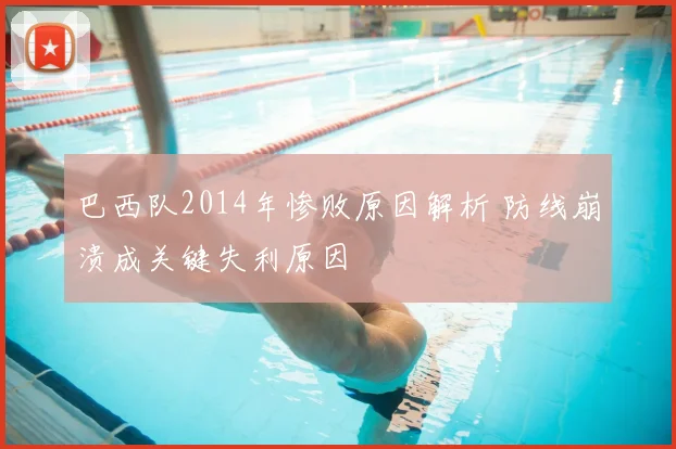 巴西队2014年惨败原因解析 防线崩溃成关键失利原因