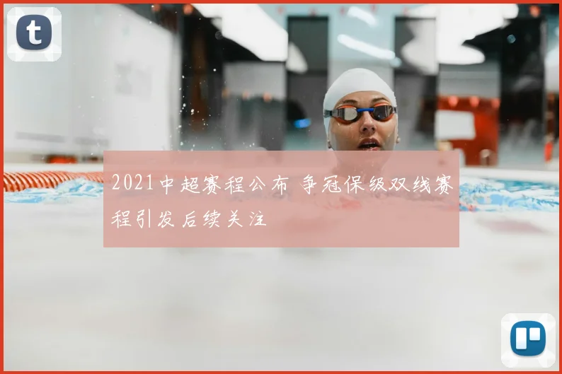 2021中超赛程公布 争冠保级双线赛程引发后续关注