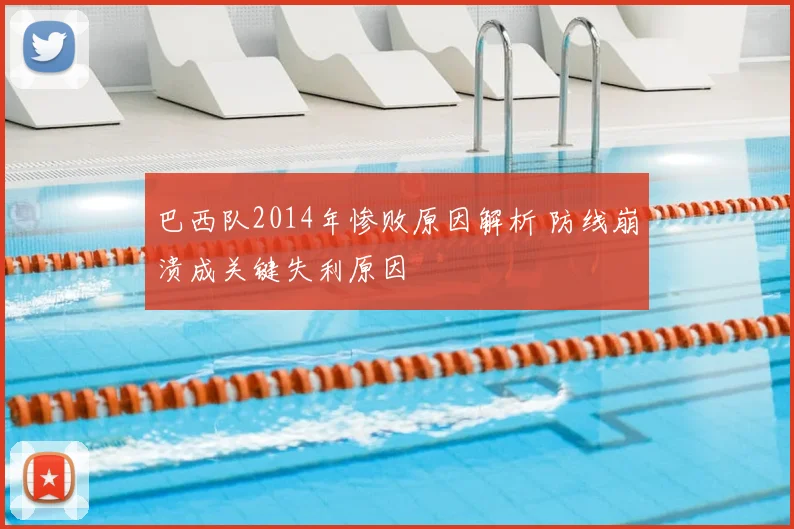 巴西队2014年惨败原因解析 防线崩溃成关键失利原因