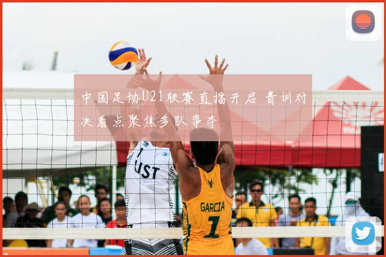 中国足协U21联赛直播开启 青训对决看点聚焦多队争夺