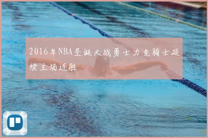 2016年NBA圣诞大战勇士力克骑士延续主场连胜