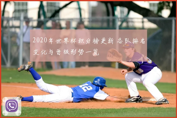 2020年世界杯积分榜更新 各队排名变化与晋级形势一览