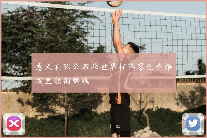 意大利队公布98世界杯阵容巴乔维埃里领衔锋线