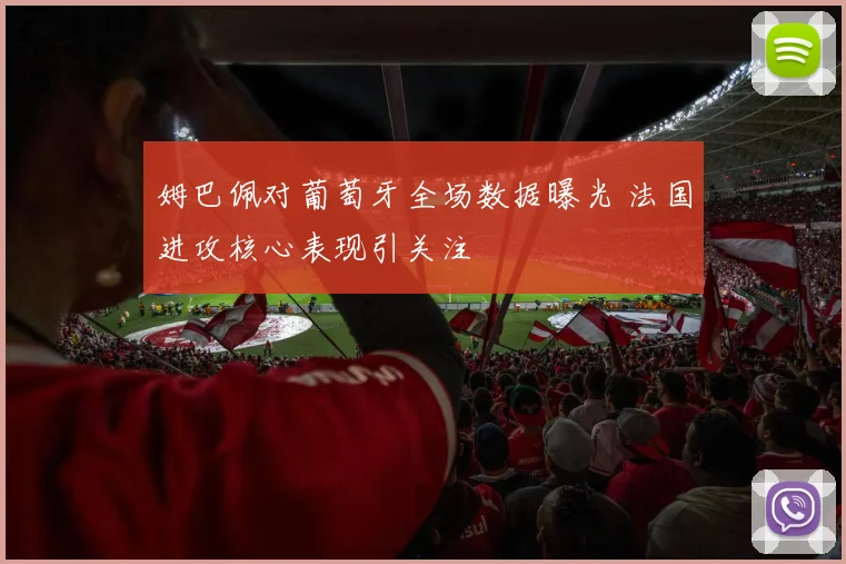 姆巴佩对葡萄牙全场数据曝光 法国进攻核心表现引关注
