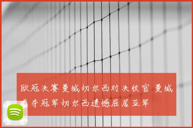 欧冠决赛曼城切尔西对决收官 曼城首夺冠军切尔西遗憾屈居亚军