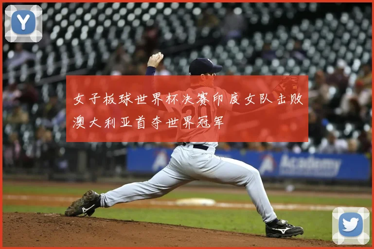女子板球世界杯决赛印度女队击败澳大利亚首夺世界冠军