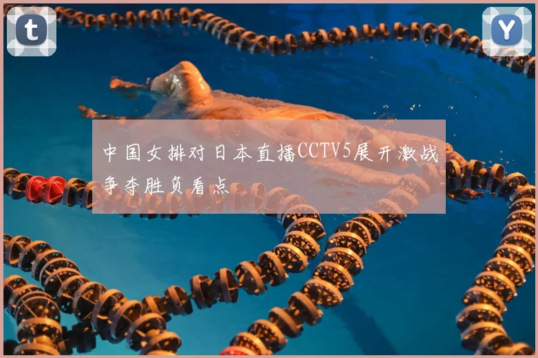 中国女排对日本直播CCTV5展开激战争夺胜负看点
