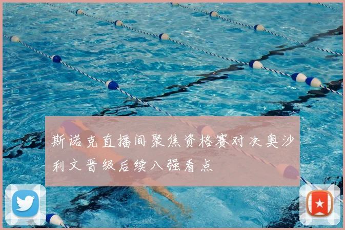 斯诺克直播间聚焦资格赛对决奥沙利文晋级后续八强看点