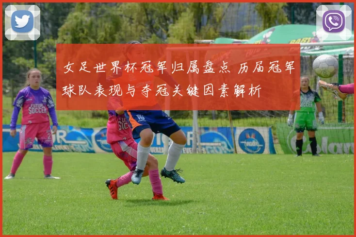 女足世界杯冠军归属盘点 历届冠军球队表现与夺冠关键因素解析