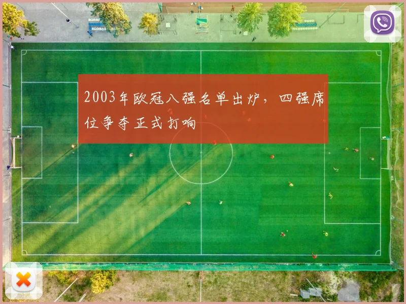 2003年欧冠八强名单出炉，四强席位争夺正式打响