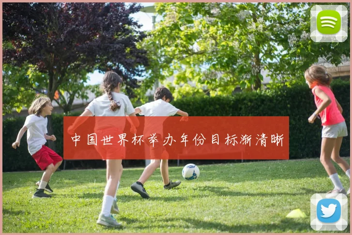 中国世界杯举办年份目标渐清晰