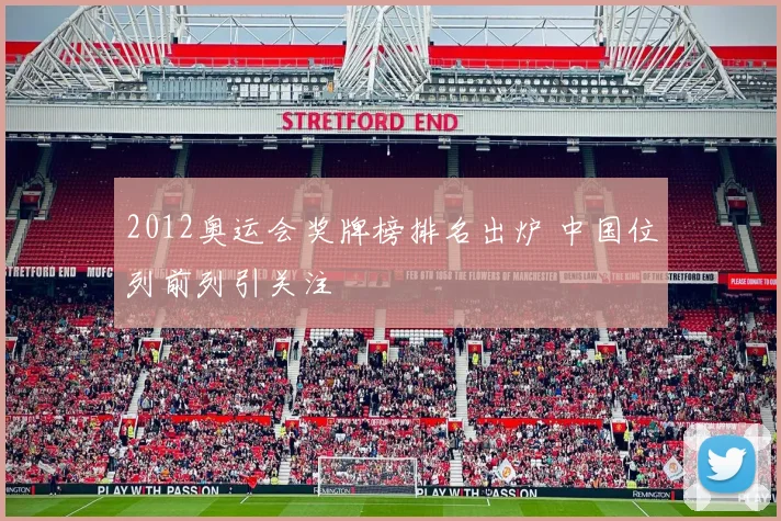 2012奥运会奖牌榜排名出炉 中国位列前列引关注