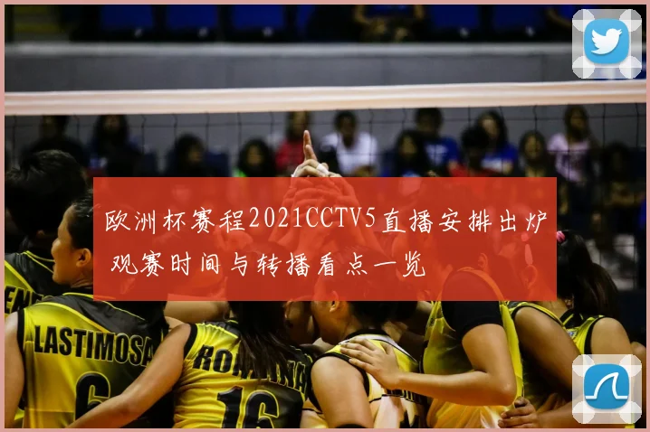 欧洲杯赛程2021CCTV5直播安排出炉 观赛时间与转播看点一览