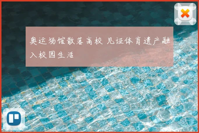 奥运场馆散落高校 见证体育遗产融入校园生活