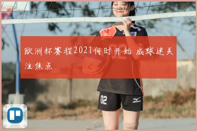 欧洲杯赛程2021何时开始 成球迷关注焦点