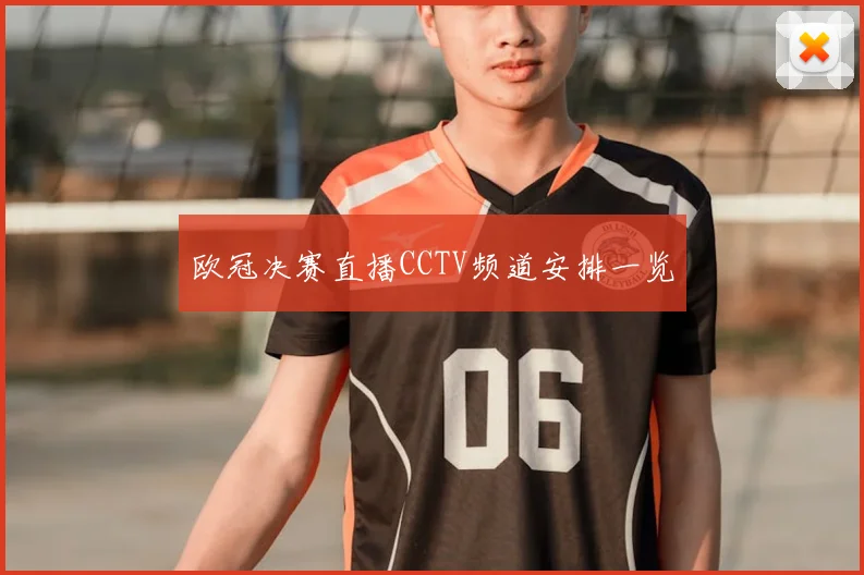 欧冠决赛直播CCTV频道安排一览