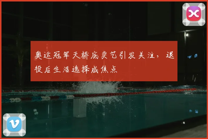 奥运冠军天桥底卖艺引发关注，退役后生活选择成焦点