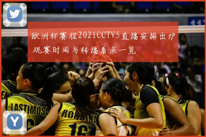 欧洲杯赛程2021CCTV5直播安排出炉 观赛时间与转播看点一览