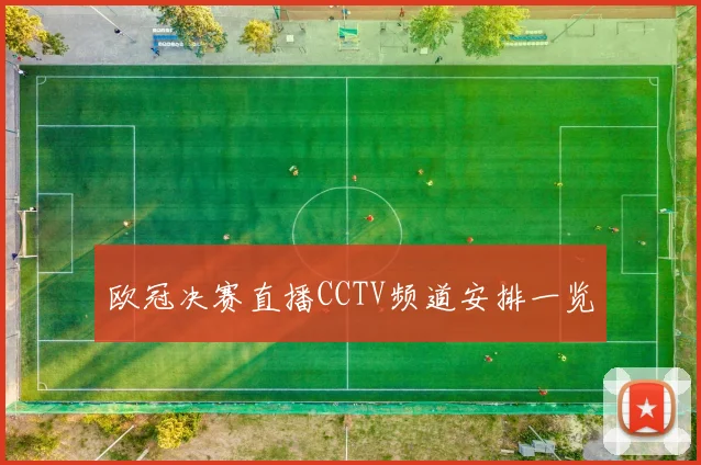 欧冠决赛直播CCTV频道安排一览