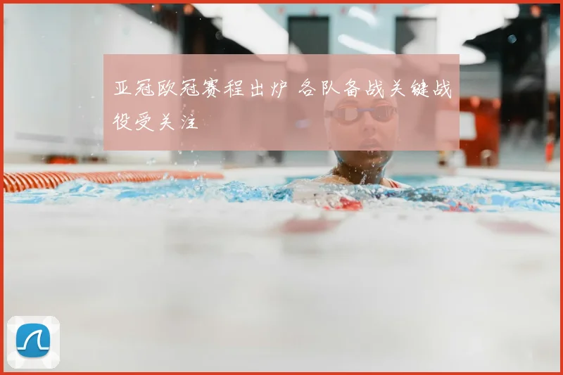 亚冠欧冠赛程出炉 各队备战关键战役受关注