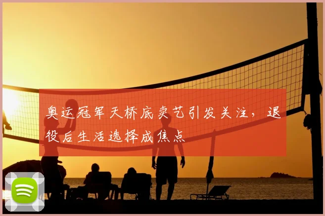 奥运冠军天桥底卖艺引发关注，退役后生活选择成焦点
