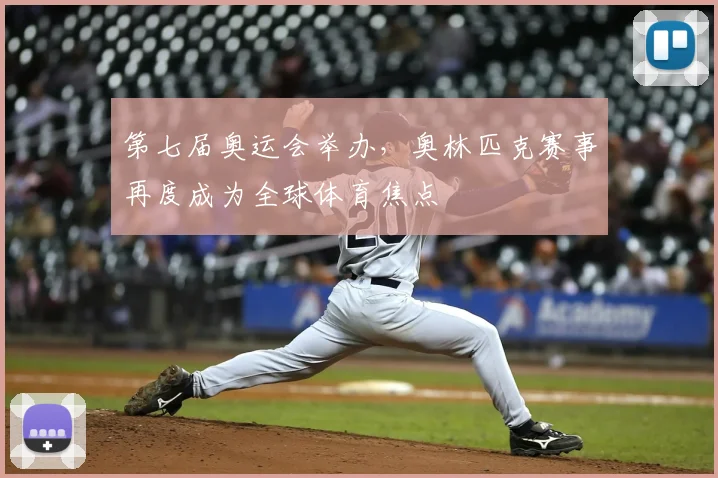 第七届奥运会举办，奥林匹克赛事再度成为全球体育焦点