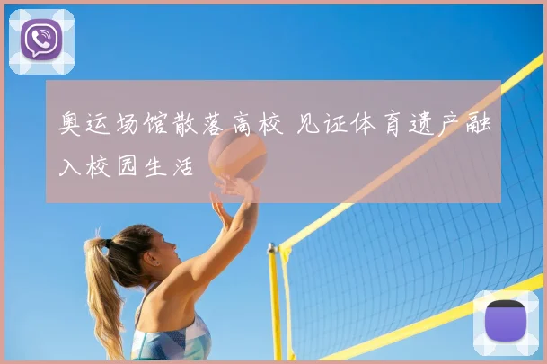 奥运场馆散落高校 见证体育遗产融入校园生活