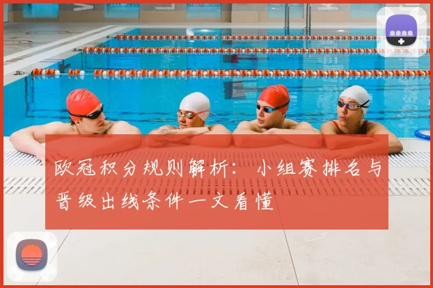 欧冠积分规则解析：小组赛排名与晋级出线条件一文看懂