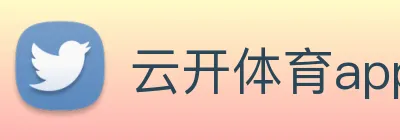 云开体育app官网入口登录网页版 logo